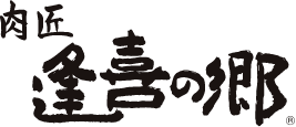 肉匠 逢喜の郷